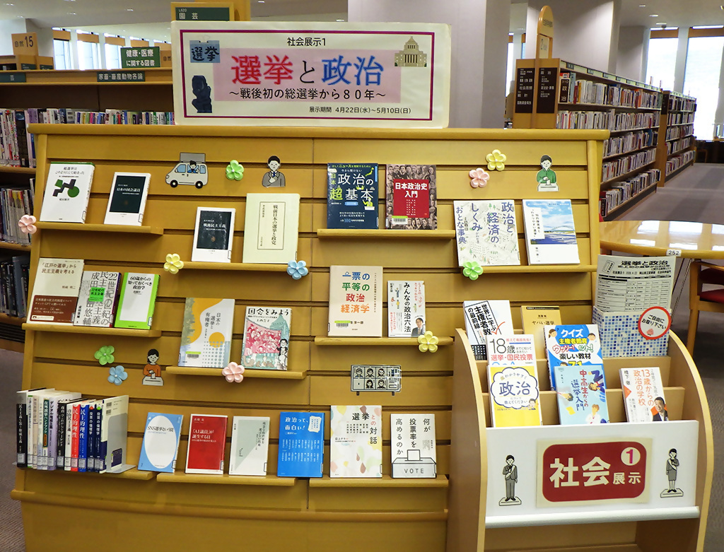 「選挙と政治」展示画像