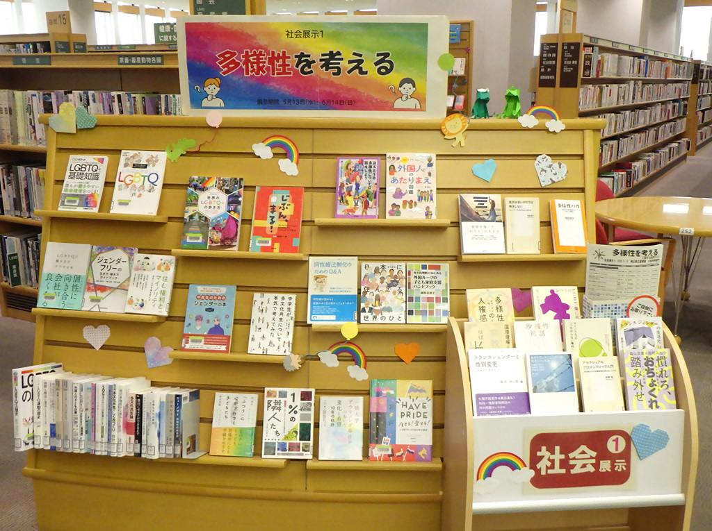 「多様性を考える」展示画像