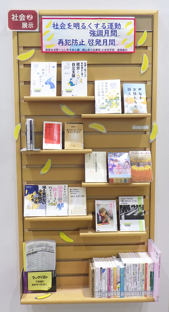 「社会を明るくする運動強調月間・再犯防止啓発月間」展示画像1