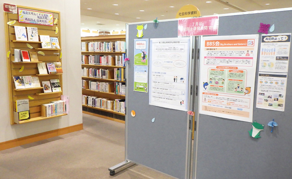 「社会を明るくする運動強調月間・再犯防止啓発月間」展示画像2