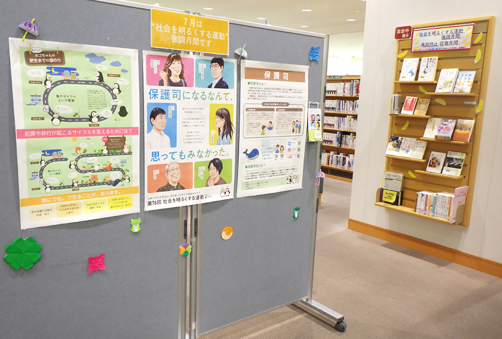 「社会を明るくする運動強調月間・再犯防止啓発月間」展示画像3