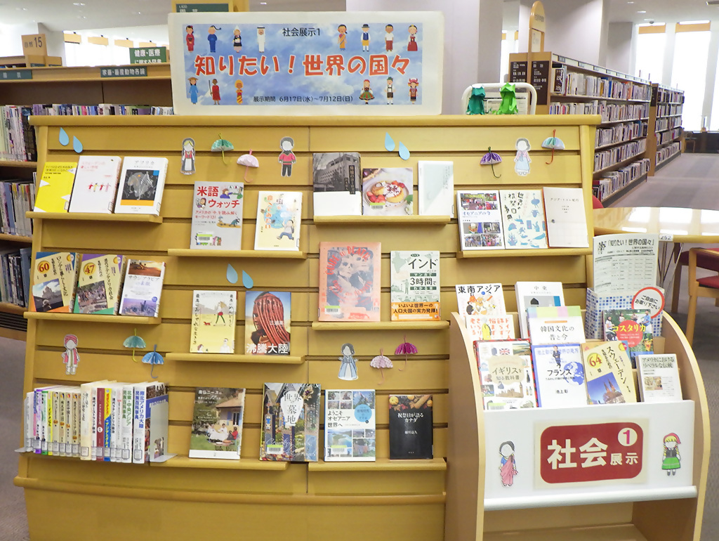 「知りたい!世界の国々」展示画像