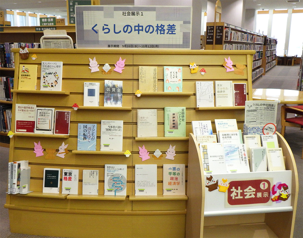 「くらしの中の格差」展示画像