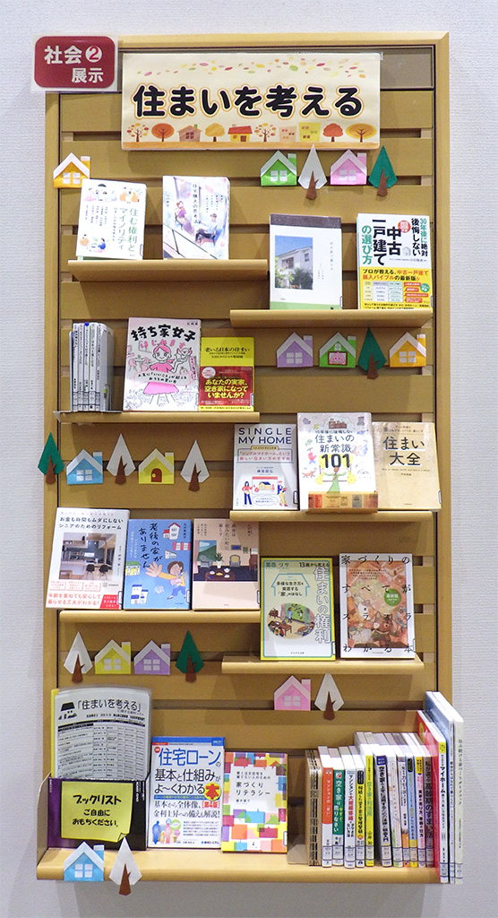 「住まいを考える」展示画像