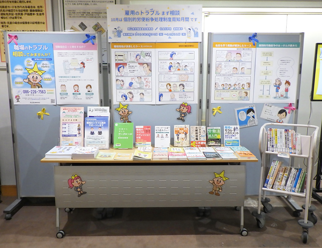 「雇用のトラブルまず相談 10月は個別的労使紛争処理制度周知月間です」展示画像1