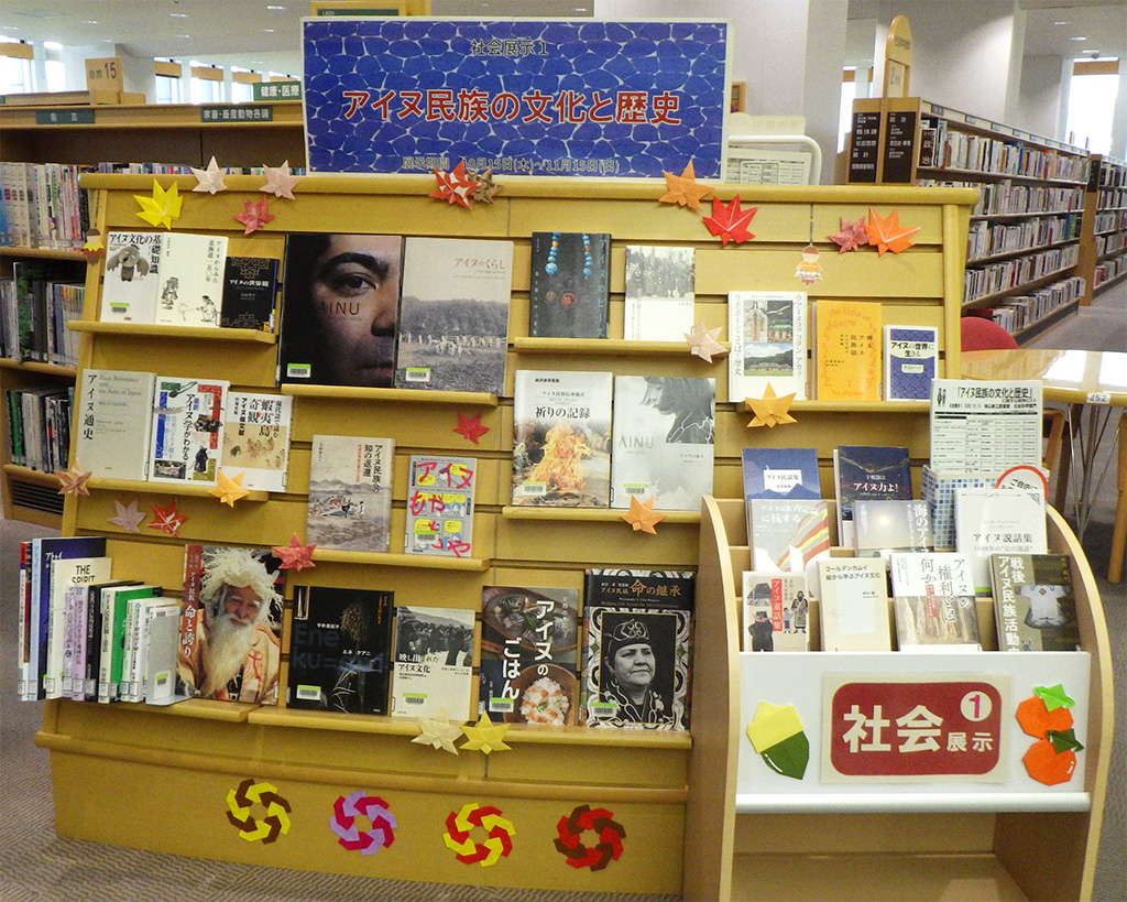 「アイヌ民族の文化と歴史」展示画像