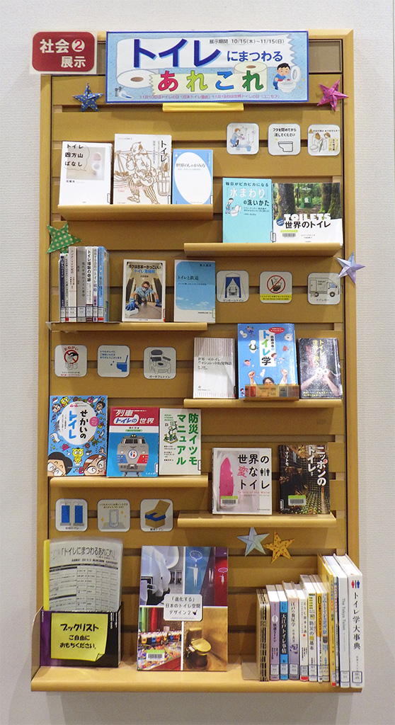 「トイレにまつわるあれこれ」展示画像