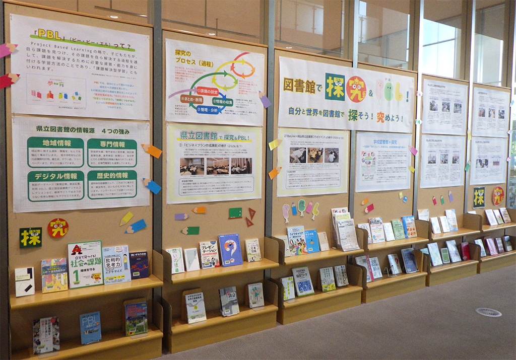 「図書館で探究&PBL!」展示画像