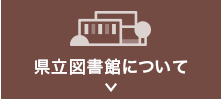 県立図書館について