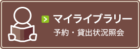 マイライブラリー 予約・貸出状況照会