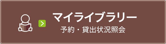 マイライブラリー 予約・貸出状況照会