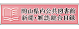 岡山県内公共図書館 新聞・雑誌総合目録