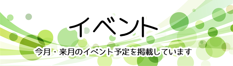 イベント