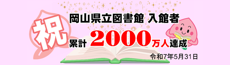 入館者累計２０００万人突破