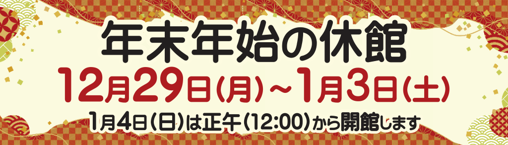 年末年始に伴う貸出期間・インターネット予約等の変更について