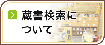 蔵書検索について