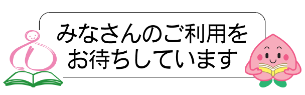 ご利用をお待ちしています