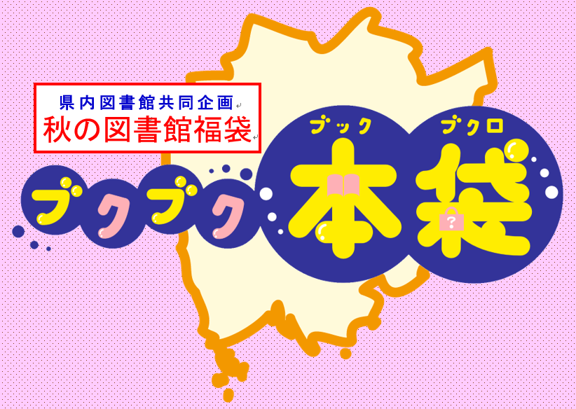 県内図書館共同企画　秋の図書館福袋