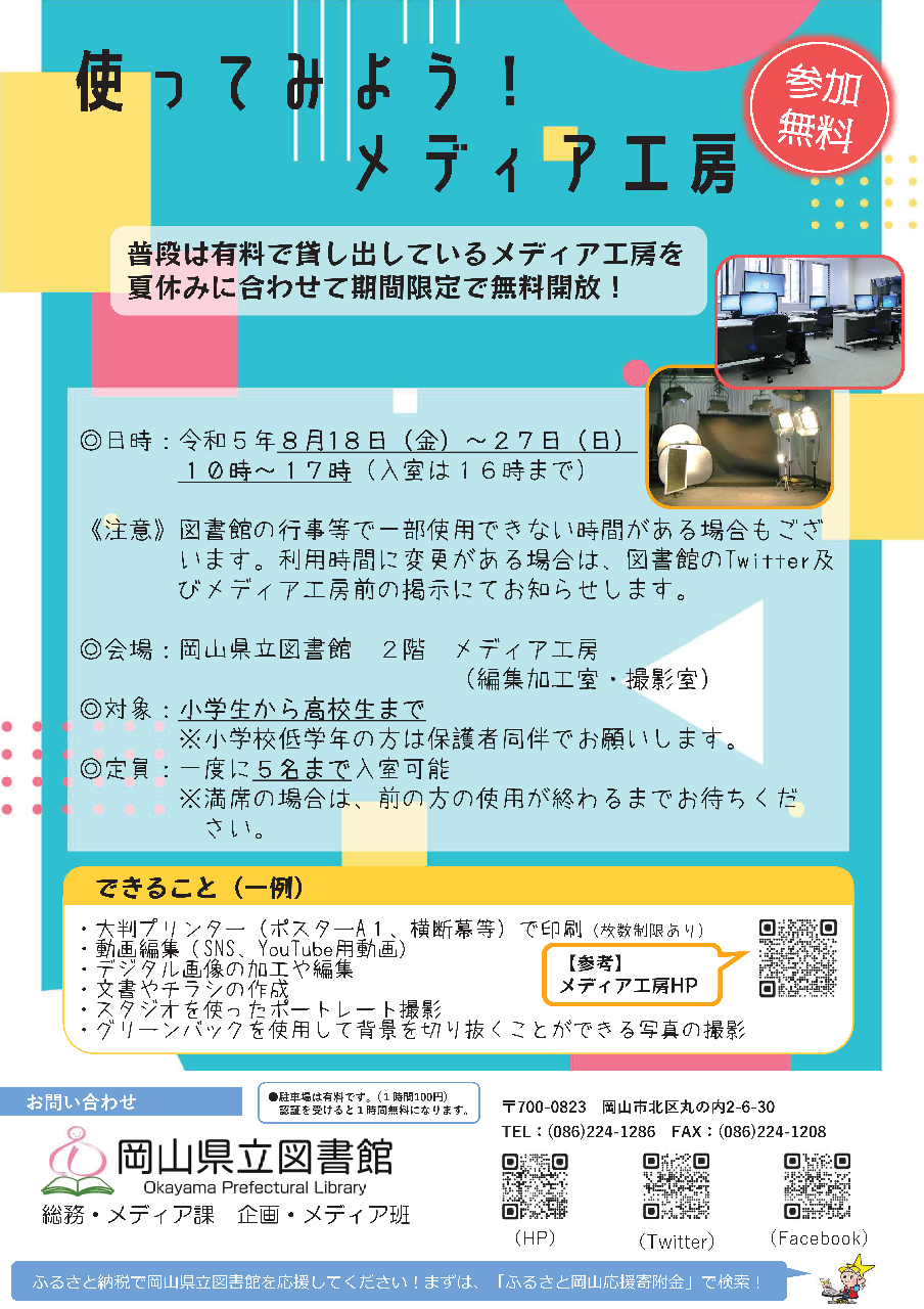 「使ってみよう!メディア工房」チラシ