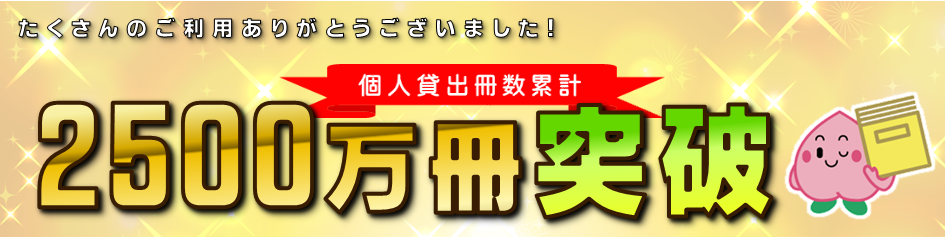 個人貸出冊数累計２５００万冊突破バナー