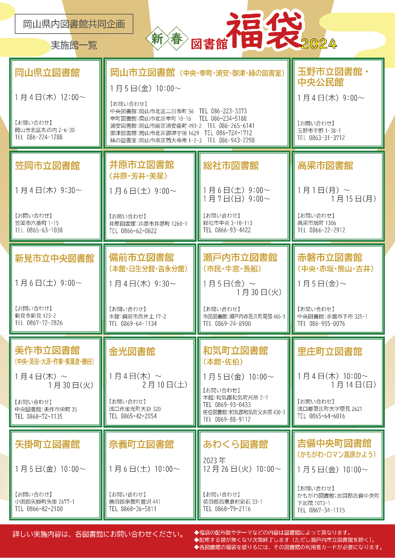 岡山県内図書館共同企画 新春図書館福袋2024