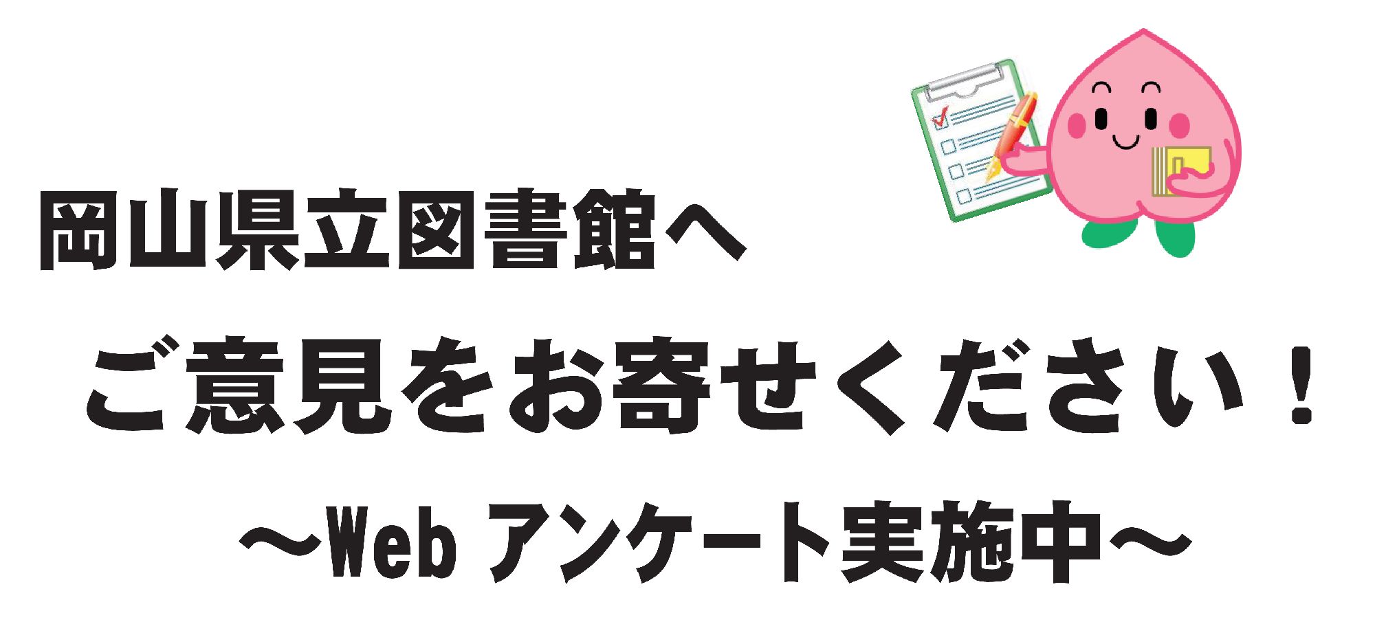 岡山県立図書館 Ｗｅｂアンケート 実施中バナー