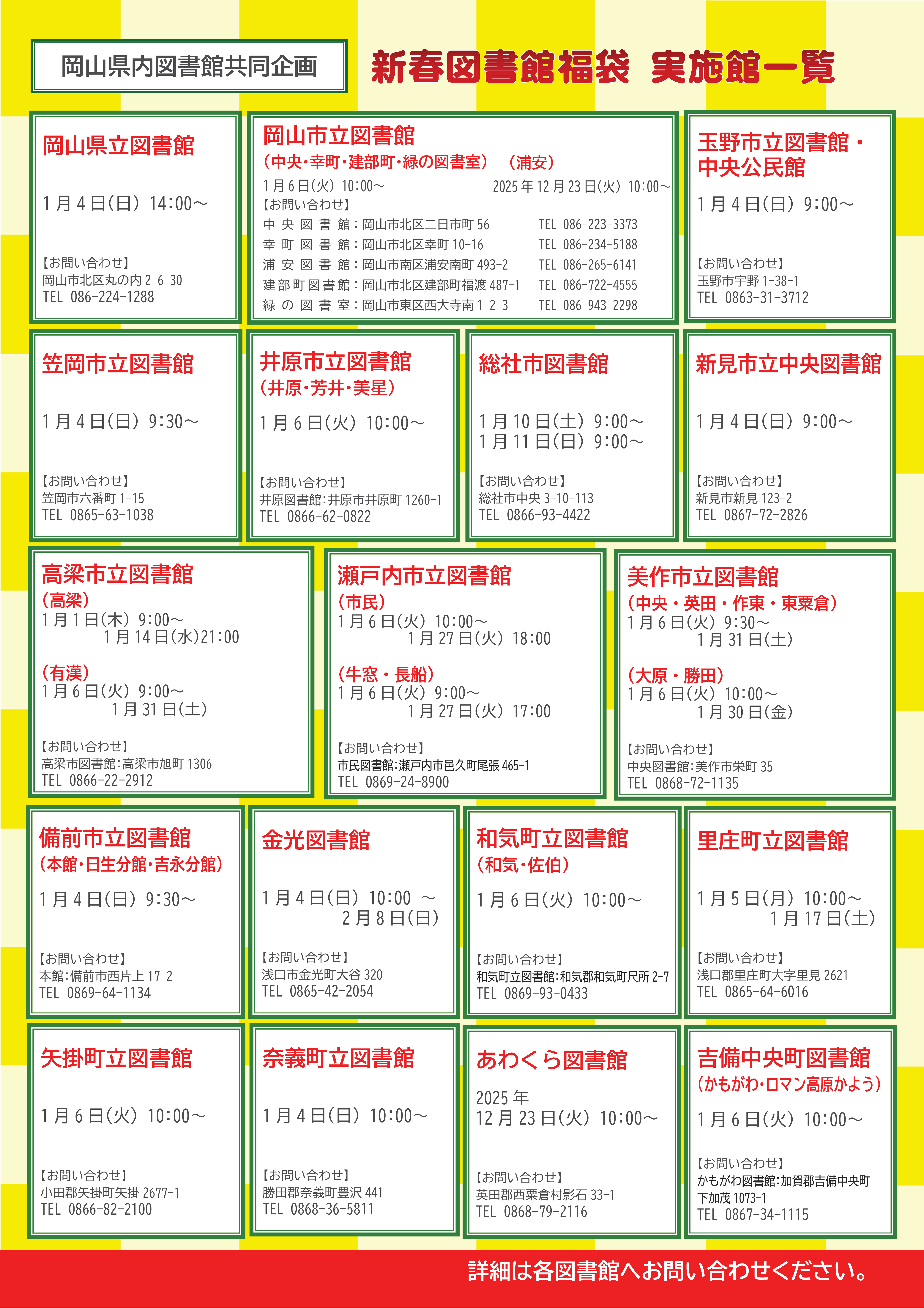 岡山県内図書館共同企画　新春図書館福袋２０２６