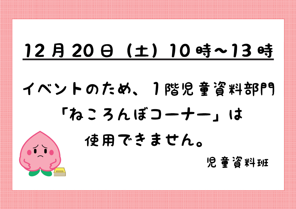 「12月20日（土）ねころんぼコーナーの利用について」ポスター
