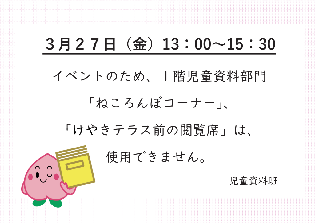 「「3月27日（金）児童資料コーナー内“けやきテラス前の閲覧席”および“ねころんぼコーナー”の利用について」ポスター