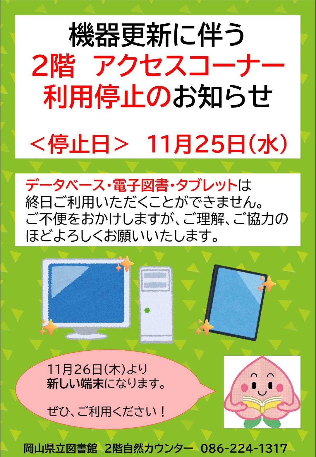 「機器更新に伴う２階アクセスコーナー利用停止のお知らせ」
