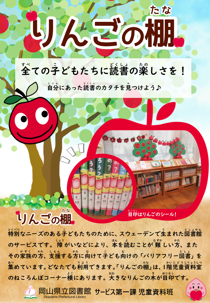 りんごの棚（子ども向け読書バリアフリー）｜岡山県立図書館