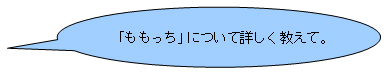 「ももっち」について詳しく教えて。