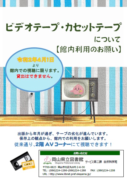 ビデオテープ（VHS）・カセットテープ貸出終了のお知らせポスター